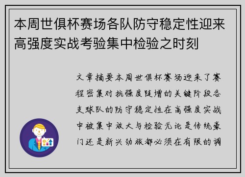 本周世俱杯赛场各队防守稳定性迎来高强度实战考验集中检验之时刻