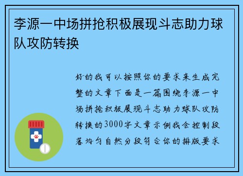 李源一中场拼抢积极展现斗志助力球队攻防转换