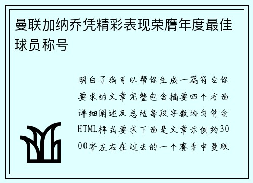 曼联加纳乔凭精彩表现荣膺年度最佳球员称号 曼联加纳乔凭精彩表现荣膺年度最佳球员称号