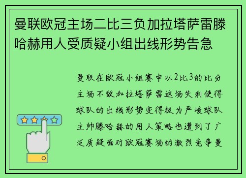 曼联欧冠主场二比三负加拉塔萨雷滕哈赫用人受质疑小组出线形势告急 曼联欧冠主场二比三负加拉塔萨雷滕哈赫用人受质疑小组出线形势告急