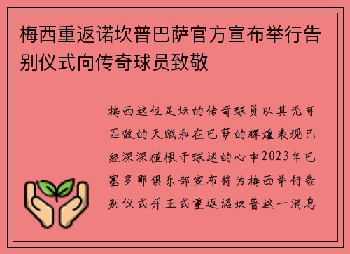 梅西重返诺坎普巴萨官方宣布举行告别仪式向传奇球员致敬 梅西重返诺坎普巴萨官方宣布举行告别仪式向传奇球员致敬
