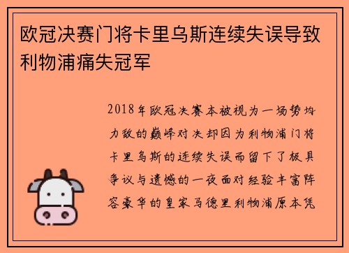 欧冠决赛门将卡里乌斯连续失误导致利物浦痛失冠军