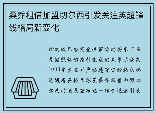 桑乔租借加盟切尔西引发关注英超锋线格局新变化