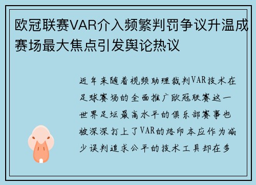 欧冠联赛VAR介入频繁判罚争议升温成赛场最大焦点引发舆论热议