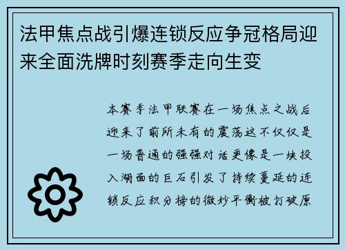 法甲焦点战引爆连锁反应争冠格局迎来全面洗牌时刻赛季走向生变