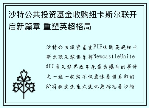 沙特公共投资基金收购纽卡斯尔联开启新篇章 重塑英超格局 沙特公共投资基金收购纽卡斯尔联开启新篇章 重塑英超格局