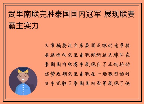 武里南联完胜泰国国内冠军 展现联赛霸主实力 武里南联完胜泰国国内冠军 展现联赛霸主实力