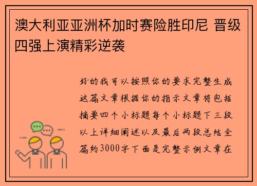 澳大利亚亚洲杯加时赛险胜印尼 晋级四强上演精彩逆袭 澳大利亚亚洲杯加时赛险胜印尼 晋级四强上演精彩逆袭