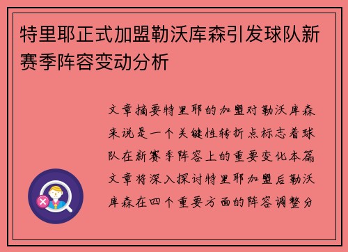 特里耶正式加盟勒沃库森引发球队新赛季阵容变动分析 特里耶正式加盟勒沃库森引发球队新赛季阵容变动分析