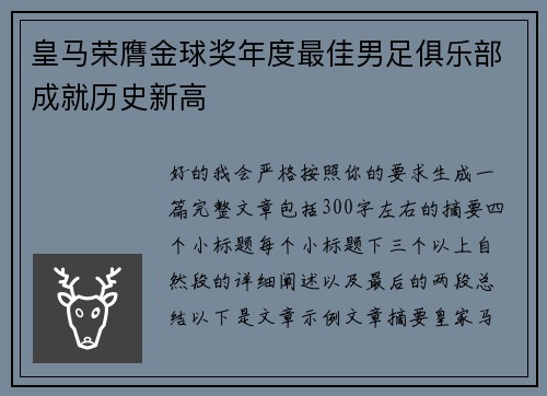 皇马荣膺金球奖年度最佳男足俱乐部成就历史新高 皇马荣膺金球奖年度最佳男足俱乐部成就历史新高