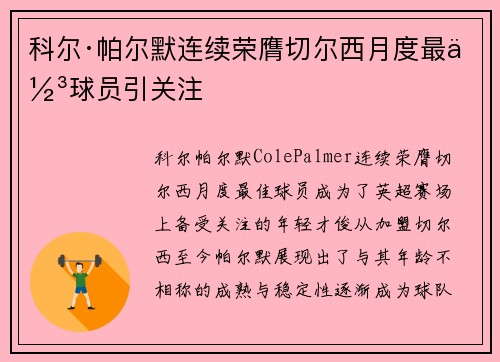 科尔·帕尔默连续荣膺切尔西月度最佳球员引关注 科尔·帕尔默连续荣膺切尔西月度最佳球员引关注