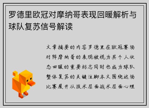 罗德里欧冠对摩纳哥表现回暖解析与球队复苏信号解读 罗德里欧冠对摩纳哥表现回暖解析与球队复苏信号解读