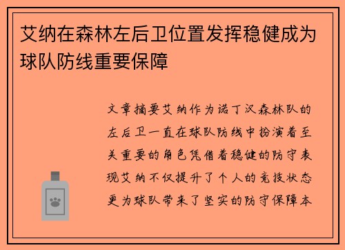 艾纳在森林左后卫位置发挥稳健成为球队防线重要保障 艾纳在森林左后卫位置发挥稳健成为球队防线重要保障
