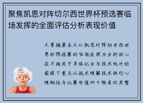 聚焦凯恩对阵切尔西世界杯预选赛临场发挥的全面评估分析表现价值 聚焦凯恩对阵切尔西世界杯预选赛临场发挥的全面评估分析表现价值
