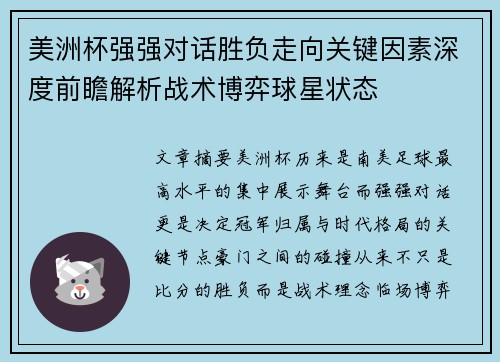 美洲杯强强对话胜负走向关键因素深度前瞻解析战术博弈球星状态 美洲杯强强对话胜负走向关键因素深度前瞻解析战术博弈球星状态