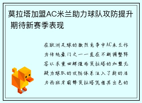 莫拉塔加盟AC米兰助力球队攻防提升 期待新赛季表现 莫拉塔加盟AC米兰助力球队攻防提升 期待新赛季表现