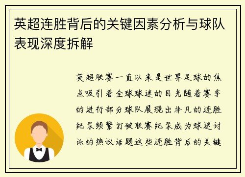 英超连胜背后的关键因素分析与球队表现深度拆解 英超连胜背后的关键因素分析与球队表现深度拆解