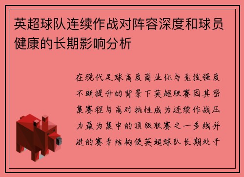 英超球队连续作战对阵容深度和球员健康的长期影响分析 英超球队连续作战对阵容深度和球员健康的长期影响分析