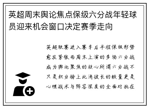 英超周末舆论焦点保级六分战年轻球员迎来机会窗口决定赛季走向 英超周末舆论焦点保级六分战年轻球员迎来机会窗口决定赛季走向