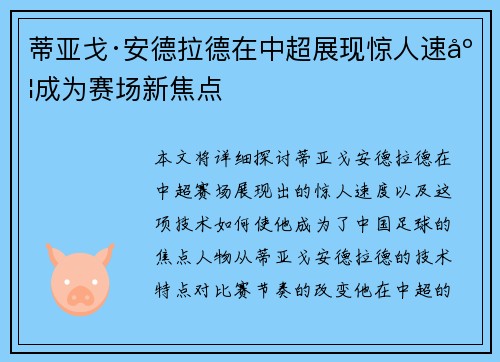 蒂亚戈·安德拉德在中超展现惊人速度成为赛场新焦点 蒂亚戈·安德拉德在中超展现惊人速度成为赛场新焦点
