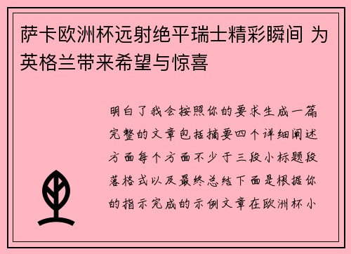 萨卡欧洲杯远射绝平瑞士精彩瞬间 为英格兰带来希望与惊喜 萨卡欧洲杯远射绝平瑞士精彩瞬间 为英格兰带来希望与惊喜
