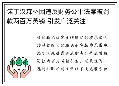 诺丁汉森林因违反财务公平法案被罚款两百万英镑 引发广泛关注 诺丁汉森林因违反财务公平法案被罚款两百万英镑 引发广泛关注