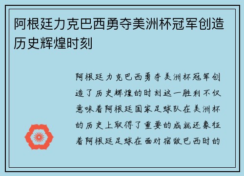 阿根廷力克巴西勇夺美洲杯冠军创造历史辉煌时刻 阿根廷力克巴西勇夺美洲杯冠军创造历史辉煌时刻