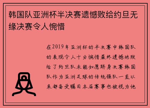 韩国队亚洲杯半决赛遗憾败给约旦无缘决赛令人惋惜 韩国队亚洲杯半决赛遗憾败给约旦无缘决赛令人惋惜