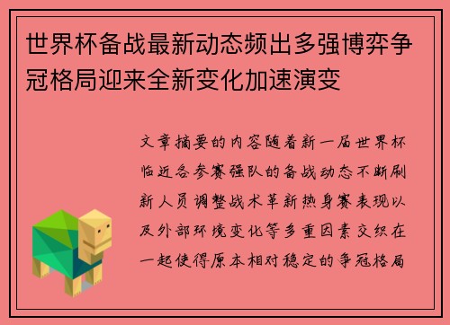 世界杯备战最新动态频出多强博弈争冠格局迎来全新变化加速演变 世界杯备战最新动态频出多强博弈争冠格局迎来全新变化加速演变