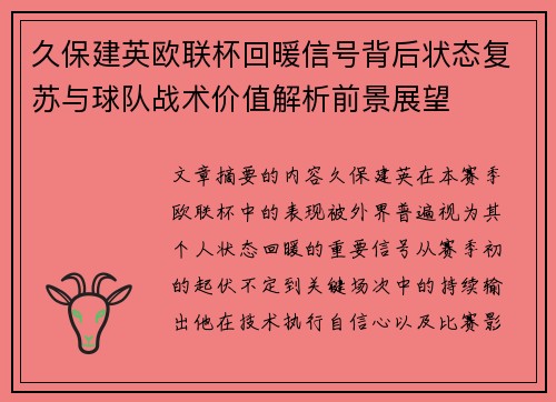 久保建英欧联杯回暖信号背后状态复苏与球队战术价值解析前景展望 久保建英欧联杯回暖信号背后状态复苏与球队战术价值解析前景展望