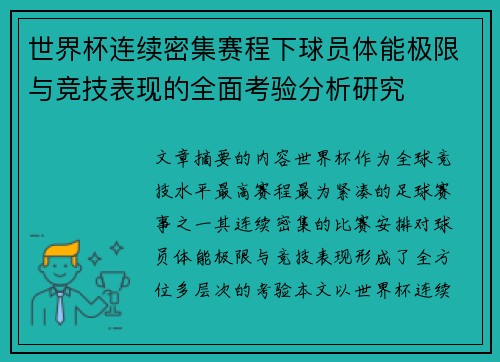世界杯连续密集赛程下球员体能极限与竞技表现的全面考验分析研究 世界杯连续密集赛程下球员体能极限与竞技表现的全面考验分析研究