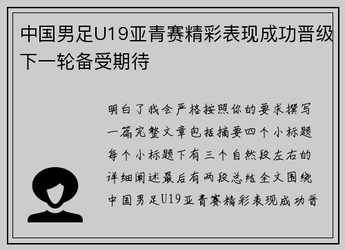 中国男足U19亚青赛精彩表现成功晋级下一轮备受期待 中国男足U19亚青赛精彩表现成功晋级下一轮备受期待