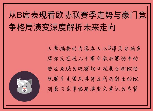 从B席表现看欧协联赛季走势与豪门竞争格局演变深度解析未来走向