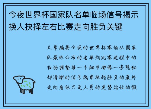 今夜世界杯国家队名单临场信号揭示换人抉择左右比赛走向胜负关键