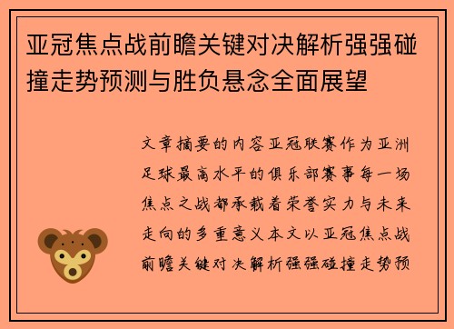 亚冠焦点战前瞻关键对决解析强强碰撞走势预测与胜负悬念全面展望 亚冠焦点战前瞻关键对决解析强强碰撞走势预测与胜负悬念全面展望