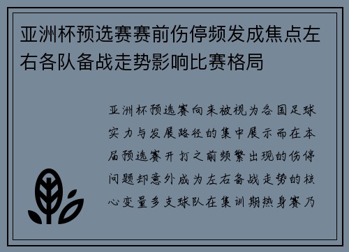 亚洲杯预选赛赛前伤停频发成焦点左右各队备战走势影响比赛格局 亚洲杯预选赛赛前伤停频发成焦点左右各队备战走势影响比赛格局