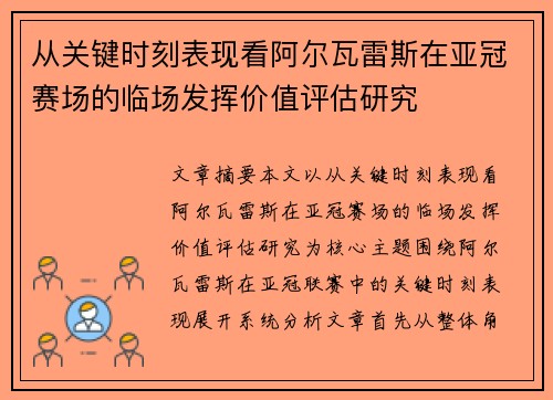 从关键时刻表现看阿尔瓦雷斯在亚冠赛场的临场发挥价值评估研究 从关键时刻表现看阿尔瓦雷斯在亚冠赛场的临场发挥价值评估研究