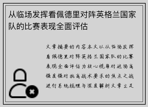 从临场发挥看佩德里对阵英格兰国家队的比赛表现全面评估 从临场发挥看佩德里对阵英格兰国家队的比赛表现全面评估