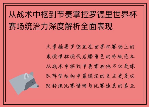 从战术中枢到节奏掌控罗德里世界杯赛场统治力深度解析全面表现 从战术中枢到节奏掌控罗德里世界杯赛场统治力深度解析全面表现