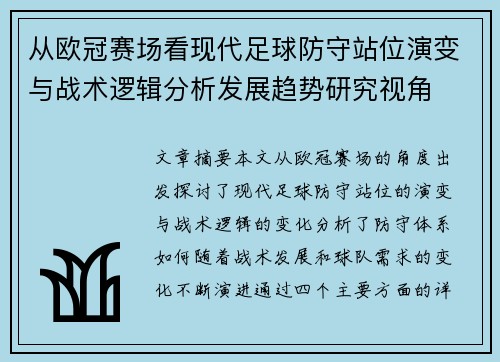 从欧冠赛场看现代足球防守站位演变与战术逻辑分析发展趋势研究视角