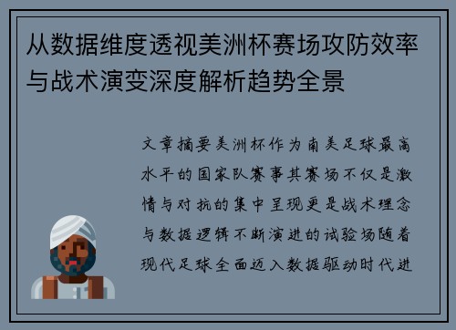 从数据维度透视美洲杯赛场攻防效率与战术演变深度解析趋势全景 从数据维度透视美洲杯赛场攻防效率与战术演变深度解析趋势全景