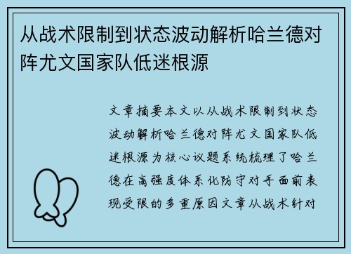 从战术限制到状态波动解析哈兰德对阵尤文国家队低迷根源 从战术限制到状态波动解析哈兰德对阵尤文国家队低迷根源