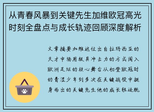 从青春风暴到关键先生加维欧冠高光时刻全盘点与成长轨迹回顾深度解析 从青春风暴到关键先生加维欧冠高光时刻全盘点与成长轨迹回顾深度解析