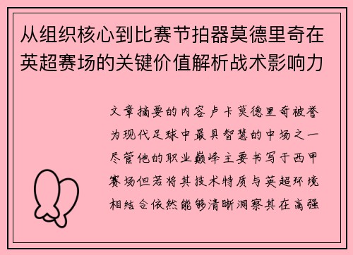 从组织核心到比赛节拍器莫德里奇在英超赛场的关键价值解析战术影响力