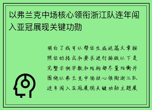 以弗兰克中场核心领衔浙江队连年闯入亚冠展现关键功勋