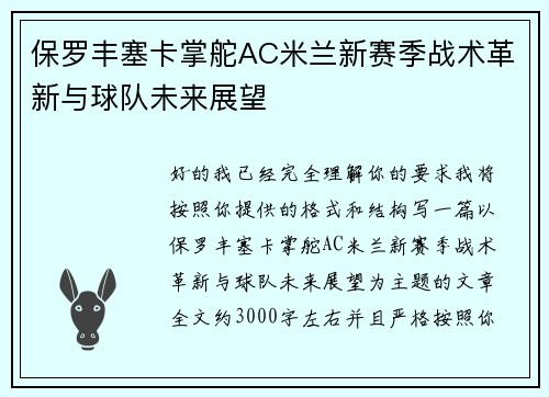 保罗丰塞卡掌舵AC米兰新赛季战术革新与球队未来展望