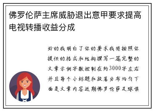 佛罗伦萨主席威胁退出意甲要求提高电视转播收益分成 佛罗伦萨主席威胁退出意甲要求提高电视转播收益分成