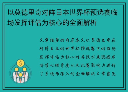 以莫德里奇对阵日本世界杯预选赛临场发挥评估为核心的全面解析