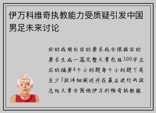 伊万科维奇执教能力受质疑引发中国男足未来讨论 伊万科维奇执教能力受质疑引发中国男足未来讨论