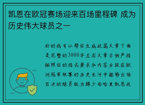 凯恩在欧冠赛场迎来百场里程碑 成为历史伟大球员之一